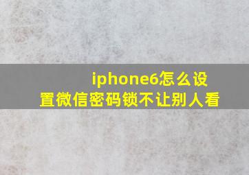 iphone6怎么设置微信密码锁不让别人看