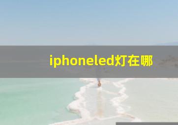 iphoneled灯在哪