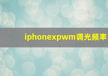 iphonexpwm调光频率