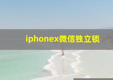 iphonex微信独立锁