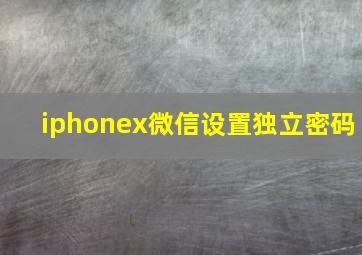 iphonex微信设置独立密码