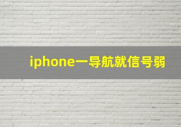 iphone一导航就信号弱