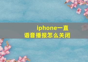 iphone一直语音播报怎么关闭