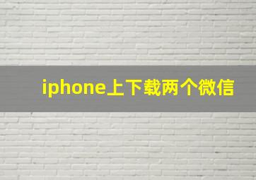 iphone上下载两个微信