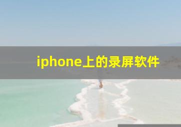 iphone上的录屏软件