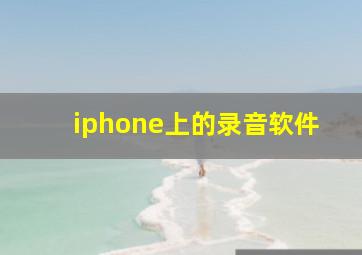 iphone上的录音软件