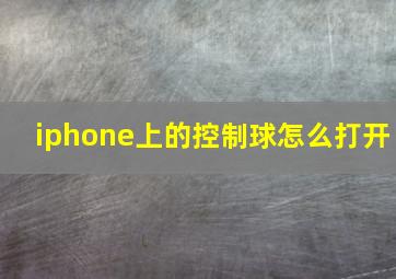 iphone上的控制球怎么打开