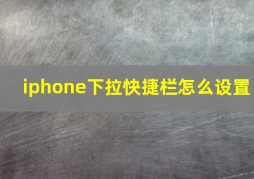 iphone下拉快捷栏怎么设置