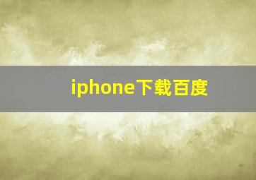 iphone下载百度