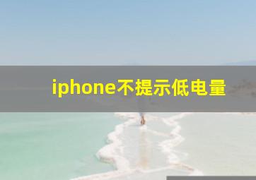 iphone不提示低电量