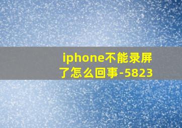 iphone不能录屏了怎么回事-5823