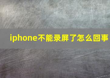 iphone不能录屏了怎么回事