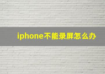 iphone不能录屏怎么办