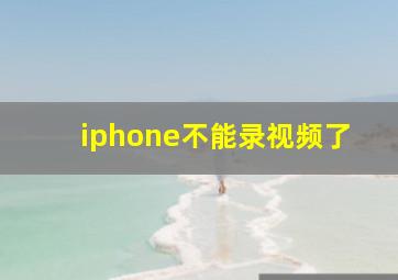 iphone不能录视频了