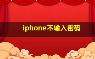 iphone不输入密码