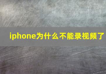 iphone为什么不能录视频了