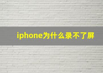 iphone为什么录不了屏