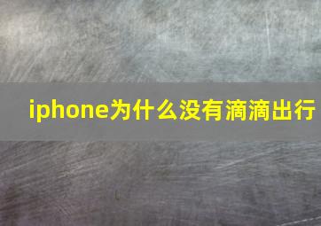 iphone为什么没有滴滴出行