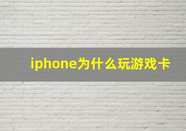 iphone为什么玩游戏卡