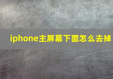 iphone主屏幕下面怎么去掉