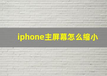 iphone主屏幕怎么缩小