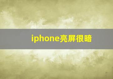 iphone亮屏很暗