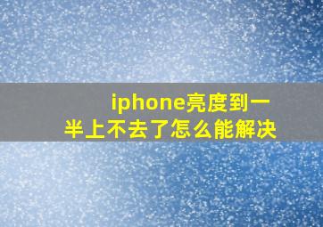 iphone亮度到一半上不去了怎么能解决