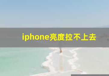 iphone亮度拉不上去