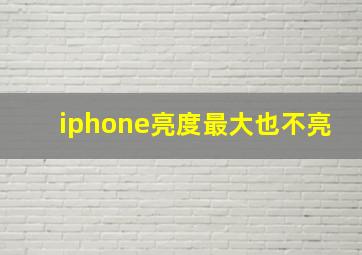 iphone亮度最大也不亮