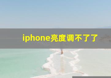 iphone亮度调不了了