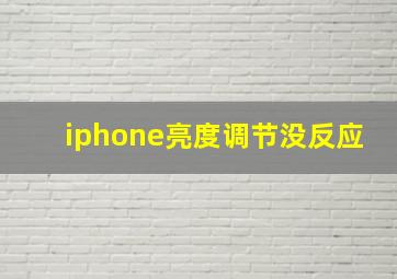 iphone亮度调节没反应