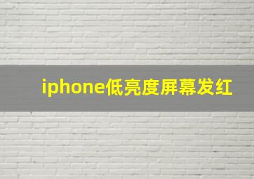 iphone低亮度屏幕发红