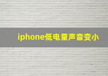 iphone低电量声音变小