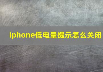 iphone低电量提示怎么关闭