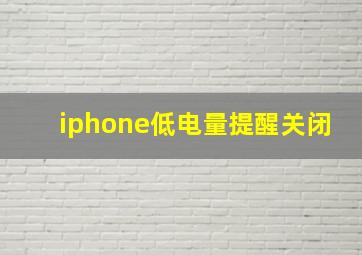 iphone低电量提醒关闭