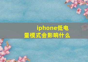 iphone低电量模式会影响什么