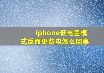 iphone低电量模式反而更费电怎么回事