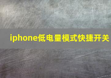 iphone低电量模式快捷开关