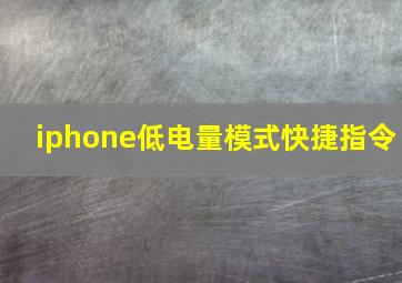 iphone低电量模式快捷指令