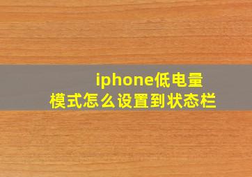 iphone低电量模式怎么设置到状态栏