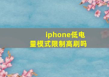 iphone低电量模式限制高刷吗