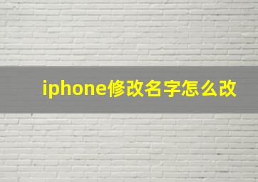 iphone修改名字怎么改