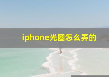 iphone光圈怎么弄的