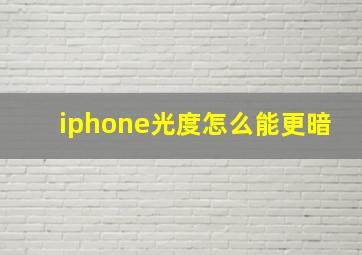 iphone光度怎么能更暗