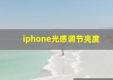 iphone光感调节亮度