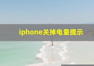 iphone关掉电量提示