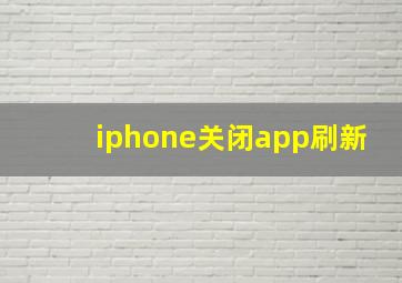 iphone关闭app刷新