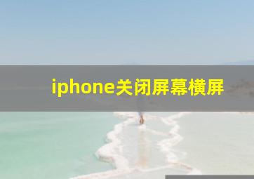 iphone关闭屏幕横屏