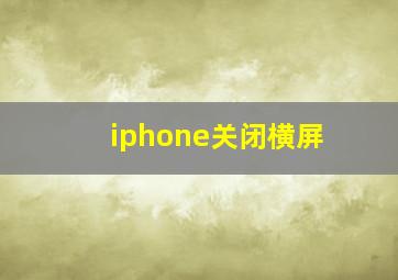 iphone关闭横屏