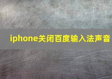 iphone关闭百度输入法声音